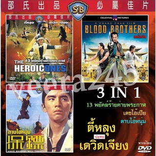 dvd รวมหนังของ ตี้หลุง ปะทะ เดวิดเจียง ไว้ 3 เรื่อง ได้แก่ 4 เดชไอ้เปีย,13พยัคฆ์ค่ายพระกาฬ,ดาบไอ้หนุ่ม