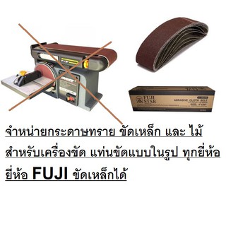 SB-4-36-XXX-F กระดาษทรายสายพาน 4 X 36 นิ้ว (ต่อ 1 ใบ)สำหรับ แท่นขัด ทุกยี่ห้อ เป็นเกรดขัดเหล็ก FUJI