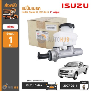 ISUZU แม่ปั๊มเบรค DMAX  ปี 2007-2011 1" แท้ศูนย์ 8-98006941-0 (1ชิ้น)