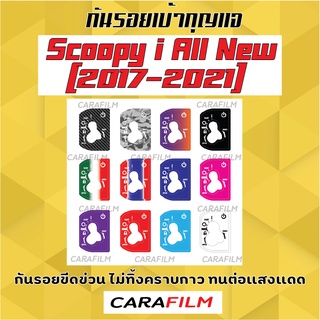 กันรอยเบ้ากุญแจ Scoopy i All New (2017-2021)