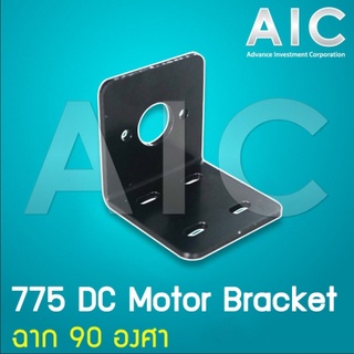 775 DC Motor Bracket ฉาก 90 องศา @ AIC ผู้นำด้านอุปกรณ์ทางวิศวกรรม