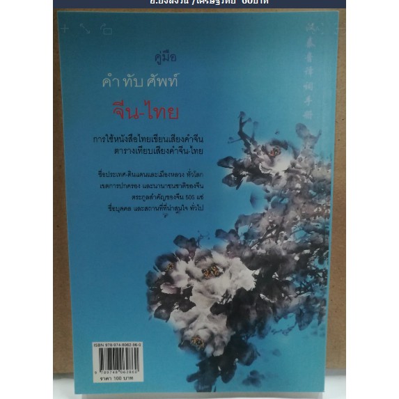 คู่มือคำทับศัพท์ จีน-ไทย [หนังสือสภาพ 70%]