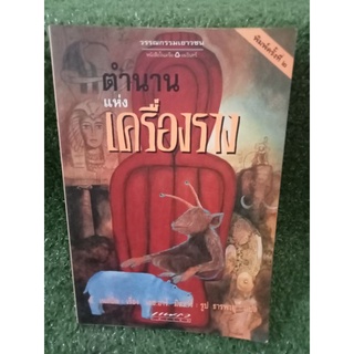 วรรณกรรมเยาวชน ตำนานแห่งเครื่องราง / อี. เนสบิต / หนังสือมือสองสภาพดี