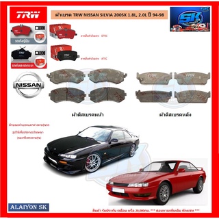 ผ้าเบรค TRW NISSAN SILVIA 200SX 1.8L, 2.0L ปี 94-98 (โปรส่งฟรี)