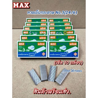 (เซ็ท10กล่อง)ลูกแม็ก (เบอร์3-1m. (24 mm * 6 mm  ความหนาของกระดาษที่เย็บได้ 1/4 นิ้ว หรือ 6 mm)