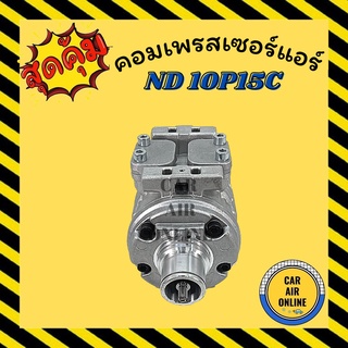 คอมแอร์ รถยนต์ ND 10P15C ไม่มีมูเล่ย์ คอมใหม่ ทั้งลูก Compressor นิปปอน 10พี15ซี คอมเพรสเซอร์ แอร์รถยนต์