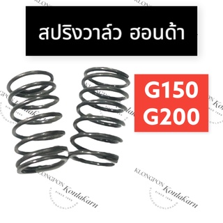 สปริงวาล์ว ฮอนด้า G150 G200 สปริงวาล์วฮอนด้า สปริงวาล์วg150 สปริงวาล์วg200 สปริงวาวฮอนด้า สปริงวาวg150 สปริงวาวg200