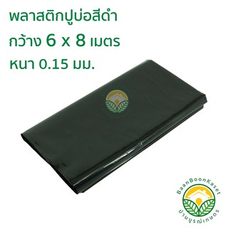 พลาสติกปูบ่อ PE สีดำ กว้าง 6 x 8 เมตร หนา 0.15มม บ่อผ้าใบ ราคาถูกที่สุด!