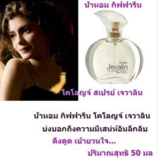 ส่งฟรี🔥น้ำหอม น้ำหอมเจวาลิน โคโลญจ์ สเปรย์ กิฟฟารีน Jevalin Cologne Spray Giffarine