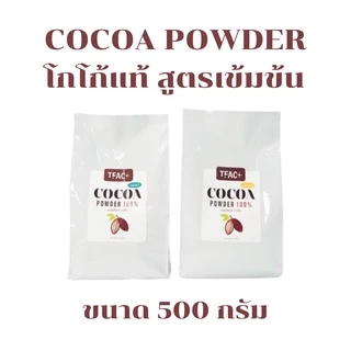 Cocoa Powder ผงโกโก้ 100% สูตรเข้มข้น ขนาด 500กรัม C471.1:MK (N),C472.1:MK(A)