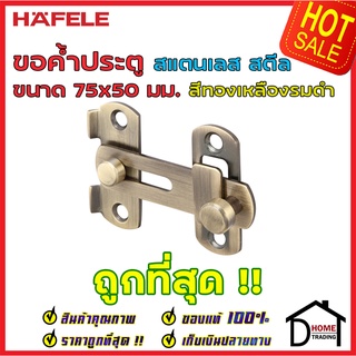 ถูกที่สุด!! HAFELE ขอค้ำประตู ขนาด 75x50มม. วัสดุสเตนเลส สีทองเหลืองรมดำ 489.71.682ขอค้ำประตู ขอค้ำสแตนเลส ของแท้100%