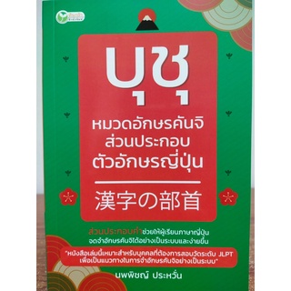 หนังสือ : บุชุ หมวดอักษรคันจิส่วนประกอบตัวอักษรญี่ปุ่น