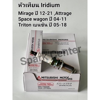 หัวเทียน Mirage ปี12-21 , Attrage , Space wagon ปี04-11 ,Triton เบนซิน ปี05-18  เบอร์ MN158596