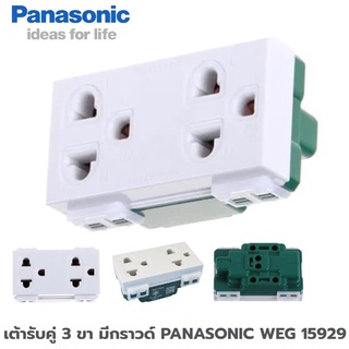 เต้ารับปลั๊กไฟคู่ 3 ขา มีกราวด์ PANASONIC WEG 15929