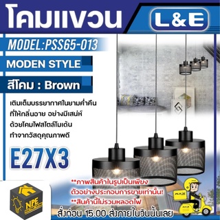 L&amp;E โคมไฟติดเพดาน (MODY) รุ่น PSS65-013 ขั่วไฟมาตราฐาน ใช้กับหลอด E27x3 หลอด วัสดุ ไม้-สีไม้ โคม โคมไฟ โคมไฟตกแต่งบ้าน