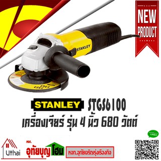 STANLEY เครื่องเจียร์ 4 นิ้ว หินเจีย990ร์ 680W รุ่น STGS6100 แถมฟรี ใบตัด 4 ใบ