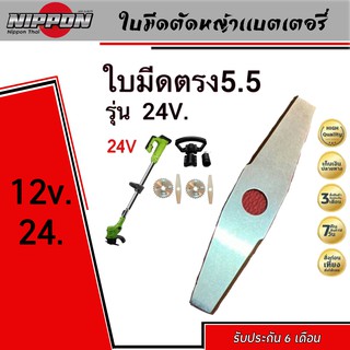 ใบมีดตัดหญ้าตรง แบตเตอรี่ 12V.24. (รูใหญ่)