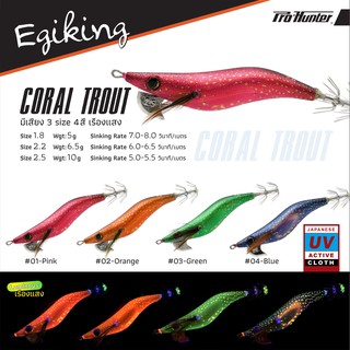 โยกุ้งตกหมึก Egiking รุ่น Coral Trout