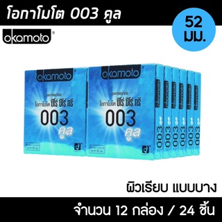 Okamoto 003 Cool ขนาด 52 มม. 12กล่อง (24ชิ้น) ถุงยางอนามัย ผิวเรียบ สูตรเย็น บางพิเศษ ถุงยาง โอกาโมโต 003 คูล