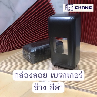 Chang ช้าง กล่องเบรกเกอร์ กล่องเบรคเกอร์ สีดำ กล่องลอยใส่เบรกเกอร์