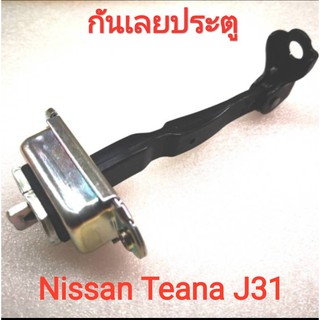 กันเลยประตูนิสสัน Nissan Teana J31 (แท้ศูนย์)