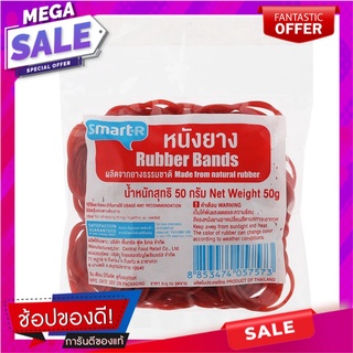 สมาร์ทเตอร์หนังยางวงเล็ก 50กรัม Smarter Rubber Band Small 50g.