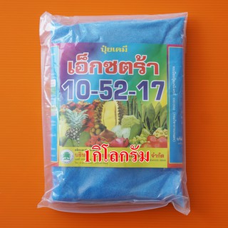 ปุ๋ยเกล็ด พ่นทางใบ 10-52-17(เอ็กซตร้า) สูตรสะสมอาหาร เพิ่มความสมบูรณ์ของดอก 1KG.