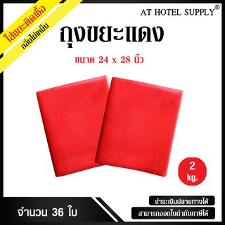 AtHotelSupply ถุงขยะแดง ถุงขยะสีแดง ถุงแดง ขนาด 24x28นิ้ว 2กิโลกรัม