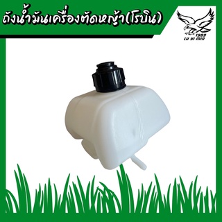 ถังน้ำมัน ถังน้ำมันเครื่องตัดหญ้า (โรบิน) RB411 NB411