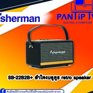 ลำโพงบลูทูธ retro speaker รุ่น SB-22B2B+ SHERMAN