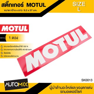 STICKER สติ๊กเกอร์ MOTUL ไซส์ L 9.2 × 37 cm. 1 แผ่น ติดรถมอไซค์ รถยนต์ สติ๊กเกอร์ สติกเกอร์ โมตุล แต่งรถ ลิควิโมลี่