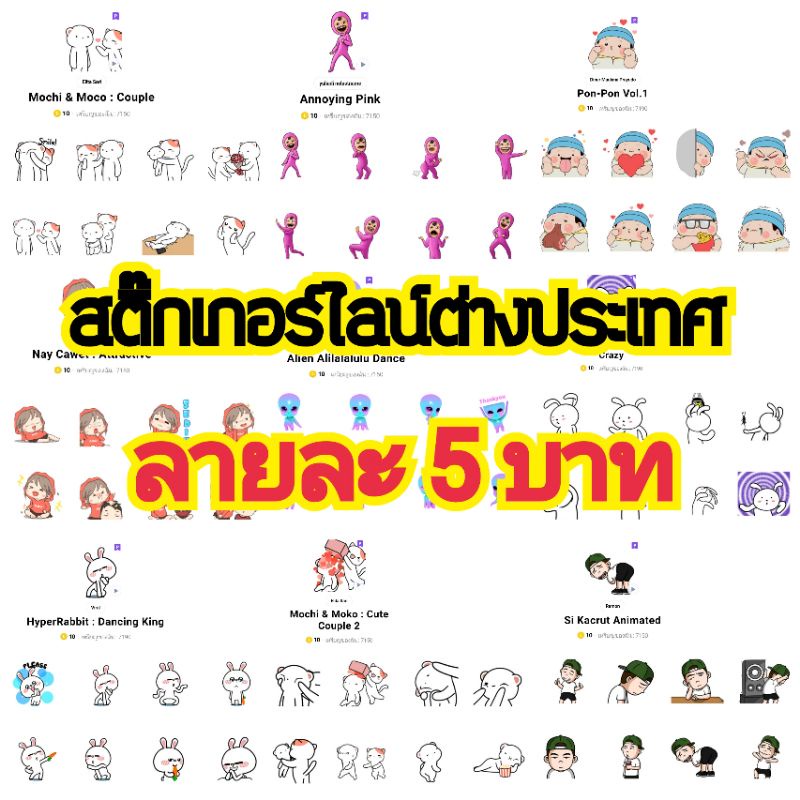 02สติ๊กเกอร์ไลน์ต่างประเทศ 10 เหรียญ ราคา 5 บาท