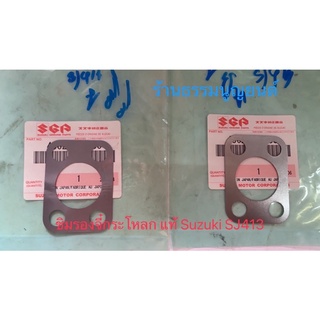 แผ่นชิมรองจี๋กระโหลก แท้ Suzuki SJ413