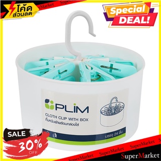 🎯คุณภาพสูง🎯 Land House กิ๊บหนีบผ้า พร้อมกล่องใส่ PLIM สีขาว/ฟ้า แพ็ค 24 ชิ้น แบรนด์ PLIM มาตรฐานโรงแรม เกรดอย่างดี🚛💨