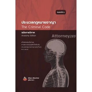 ประมวลกฎหมายอาญา ฉบับกายวิภาค ธิติพล ศรีประทักษ์