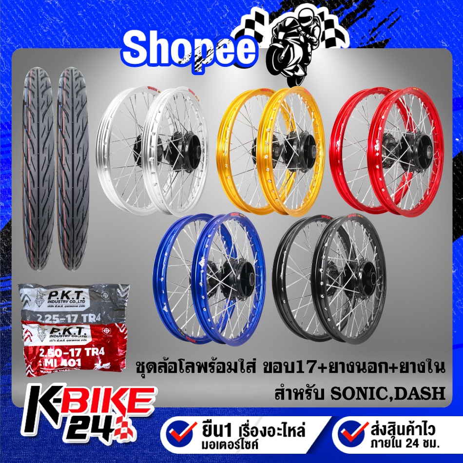 ชุดล้อโลพร้อมใส่ SONIC,DASH,โซนิคทุกปี หน้าดิส+หลังดิส สีดำ+ ยางนอก 225-17,250-17 MO521 + ยางใน 225-17,250-17
