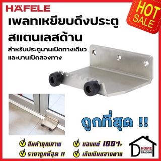 HAFELE แผ่นเพลทเหยียบเปิดประตู สำหรับบานสวิง 499.79.200 สแตนเลส FOOT PANEL PLATE FOR DOOR OPENING (Push/Pull Door)