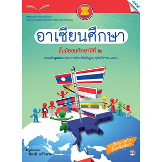 หนังสือเรียนอาเซียนศึกษา ม.2   รหัสสินค้า2423113100  BY MAC EDUCATION (สำนักพิมพ์แม็ค)