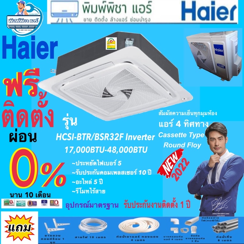 แอร์ติดตั้งฟรี แอร์Haier ฝังฝ้า 4 ทิศทาง ระบบอินเวอร์เตอร์ น้ำยา R32 รีโมทไร้สาย ประกันคอม10ปี ประกันอะไหล่ 5 ปีทุกชิ้น