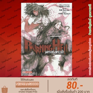 SIC หนังสือการ์ตูน Burning Hell นครแห่งพระเจ้า (เล่มเดียวจบ)