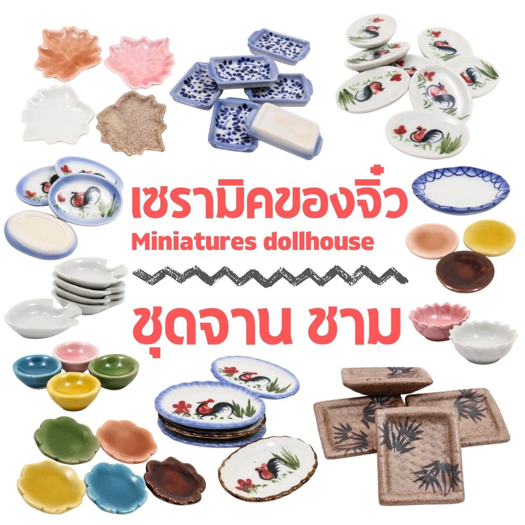 เซรามิคของจิ๋ว ปั้นมือ ของจำลอง ชุดจาน ชาม ตุ๊กตา ตกแต่งโต๊ะทำงาน ประดับตกแต่งบ้าน ตกแต่งสวน DIY