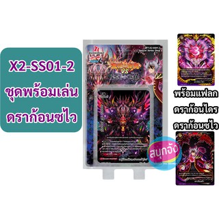 บัดดี้ไฟท์ ชุดพร้อมเล่น X2-SS01-2 ดราก้อนซไว