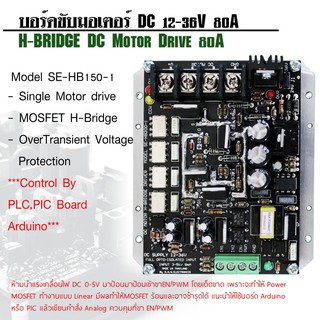 80A SE-HB80-1บอร์ดขับดีซีมอเตอร์ 80A 12-36V (H-Bridge DC Motor Drive) ต้องใช้งานคู่กับบอร์ดคอนโทรลเลอร์