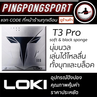 Loki ยางปิงปอง รุ่น T3 Pro 40+ ยางปิงปองหน้ายางญี่ปุ่น ฟองน้ำพรุน จากร้านปิงปองสปอร์ต