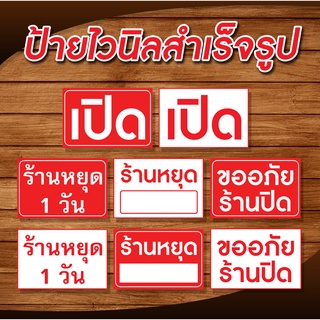 ป้ายไวนิล ป้ายเปิดปิด ป้ายวันหยุด