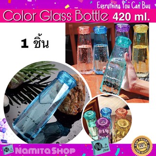 Color Glass Bottle ขวดน้ำ ขวดแก้ว ขวดน้ำดื่ม ขวดใส่น้ำดื่ม สีสันสดใส ดีไซน์สวยงาม ขนาด 420 ml.