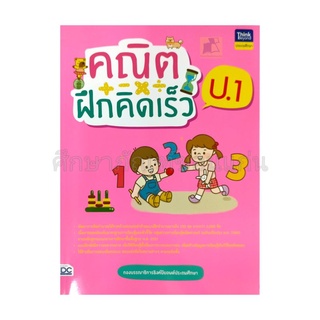 หนังสือคณิตฝึกคิดเร็ว ป.2