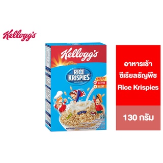 Kelloggs Rice Krispies เคลล็อกส์ ไรซ์ คริสปีส์ อาหารเช้า ซีเรียลธัญพืช 130 g.