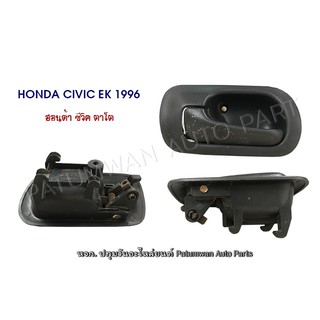 มือเปิดใน Honda Civic EK ฮอนด้า ซีวิค ตาโต ปี 1996 - 2000