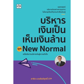 (แถมปก) บริหารเงินเป็นเห็นเงินล้าน ยุค New Normal /สาธิต บวรสันติสุทธิ์ เช็ก